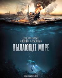 Пылающее море (2021) смотреть онлайн